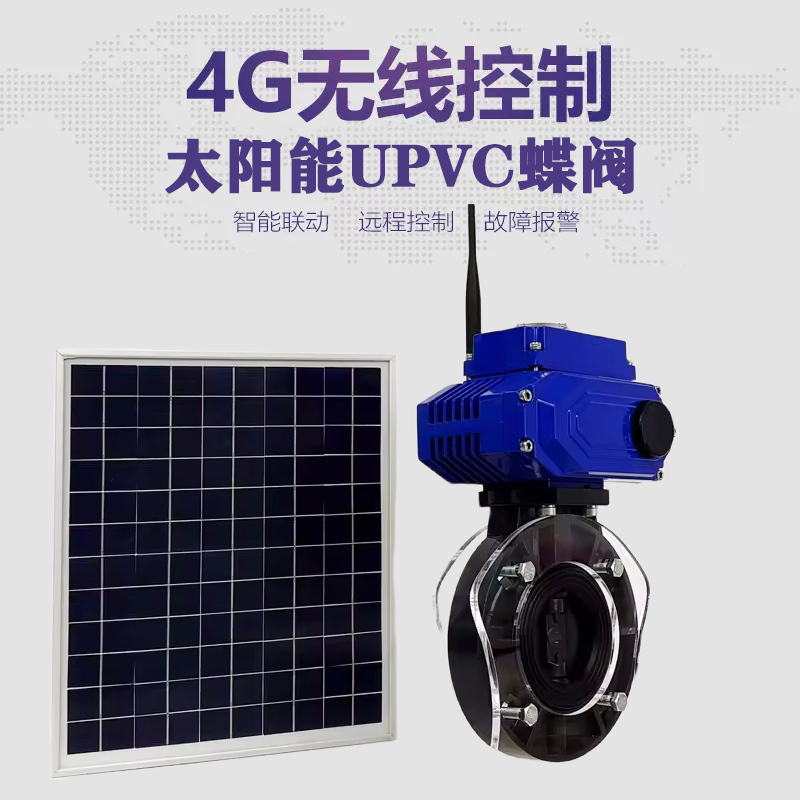 新芜皓久 无线太阳能远程控制蝶阀 光伏板发电 精准控制 开关迅速 农田灌溉